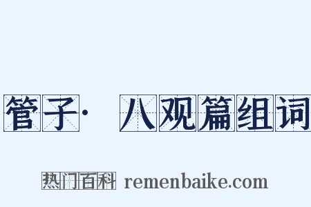 管子·八观篇组词是什么意思的图片